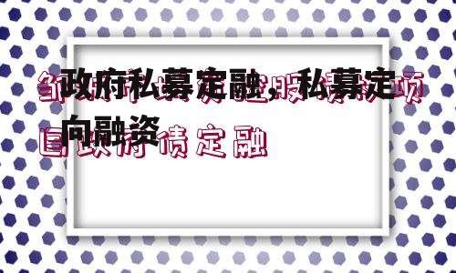 政府私募定融，私募定向融资