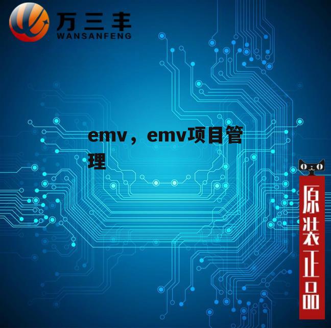 emv，emv项目管理