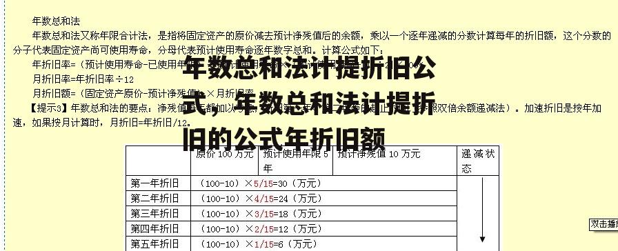 年数总和法计提折旧公式，年数总和法计提折旧的公式年折旧额