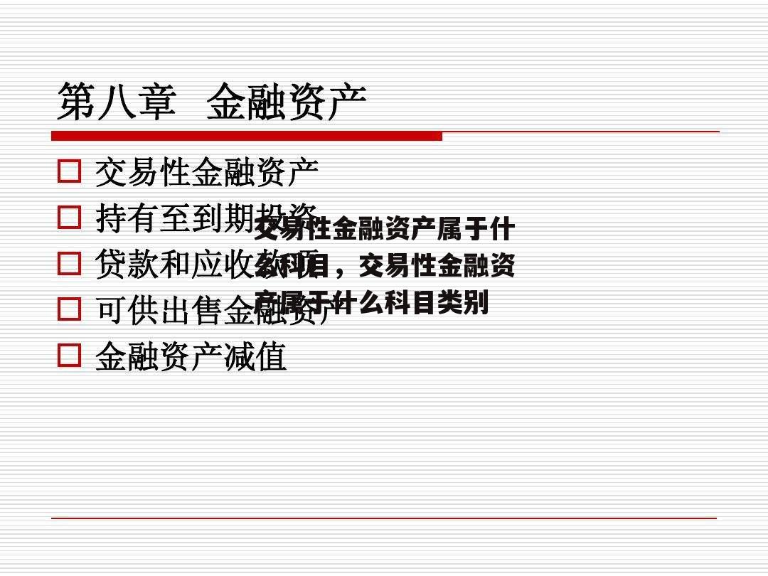 交易性金融资产属于什么科目，交易性金融资产属于什么科目类别