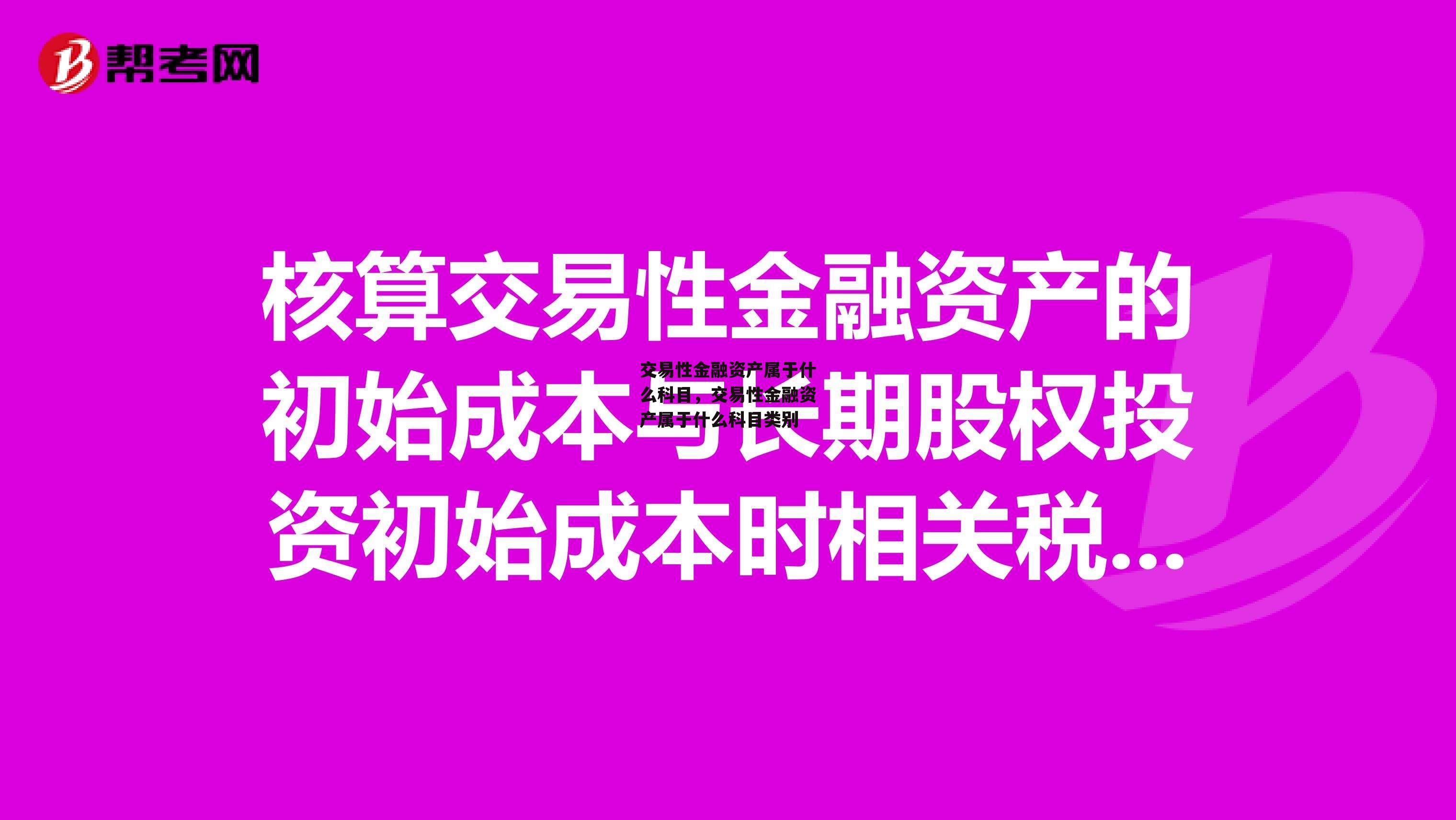 交易性金融资产属于什么科目，交易性金融资产属于什么科目类别