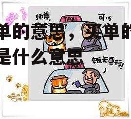 买单的意思，买单的意思是什么意思