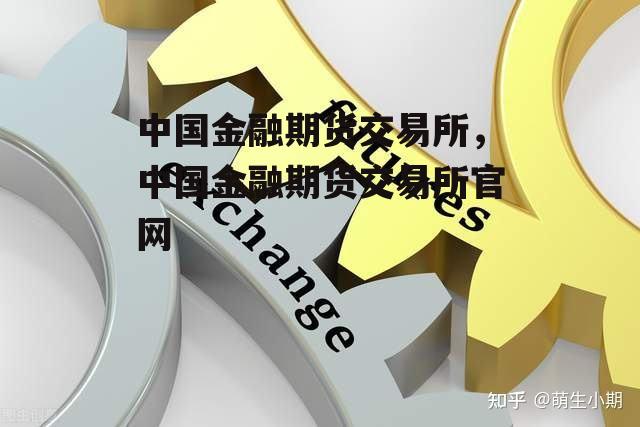 中国金融期货交易所，中国金融期货交易所官网