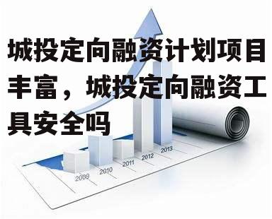 城投定向融资计划项目丰富，城投定向融资工具安全吗