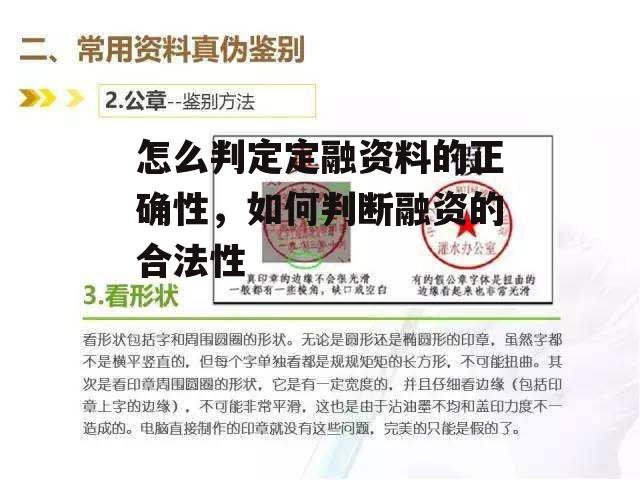 怎么判定定融资料的正确性，如何判断融资的合法性