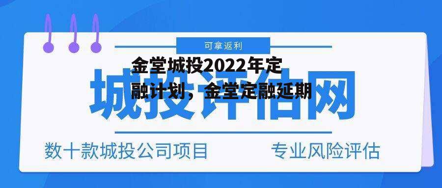 金堂城投2022年定融计划，金堂定融延期