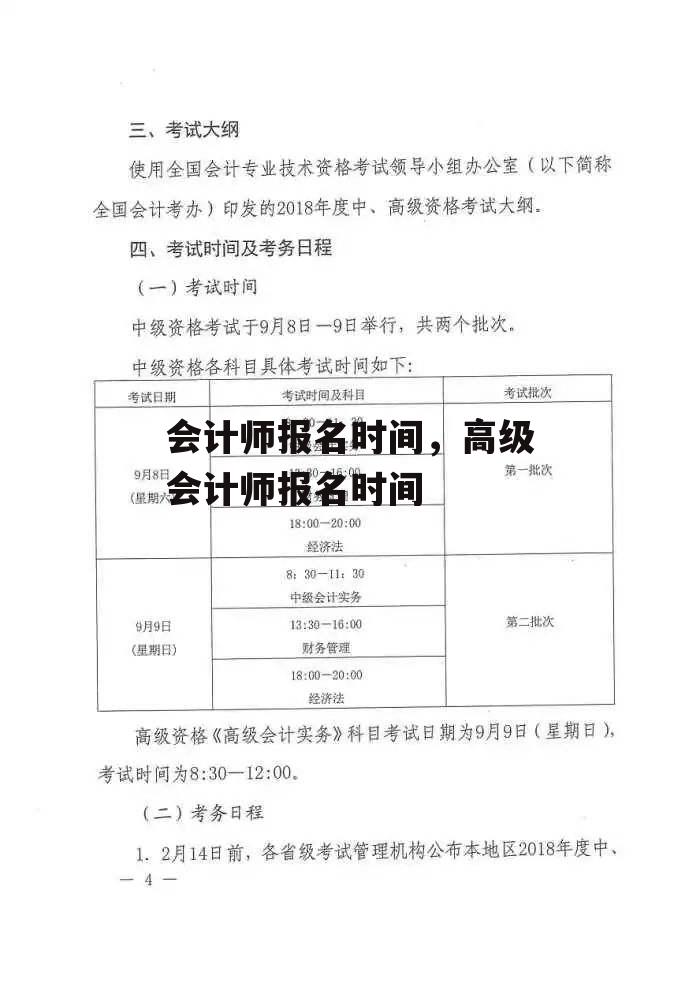 会计师报名时间，高级会计师报名时间