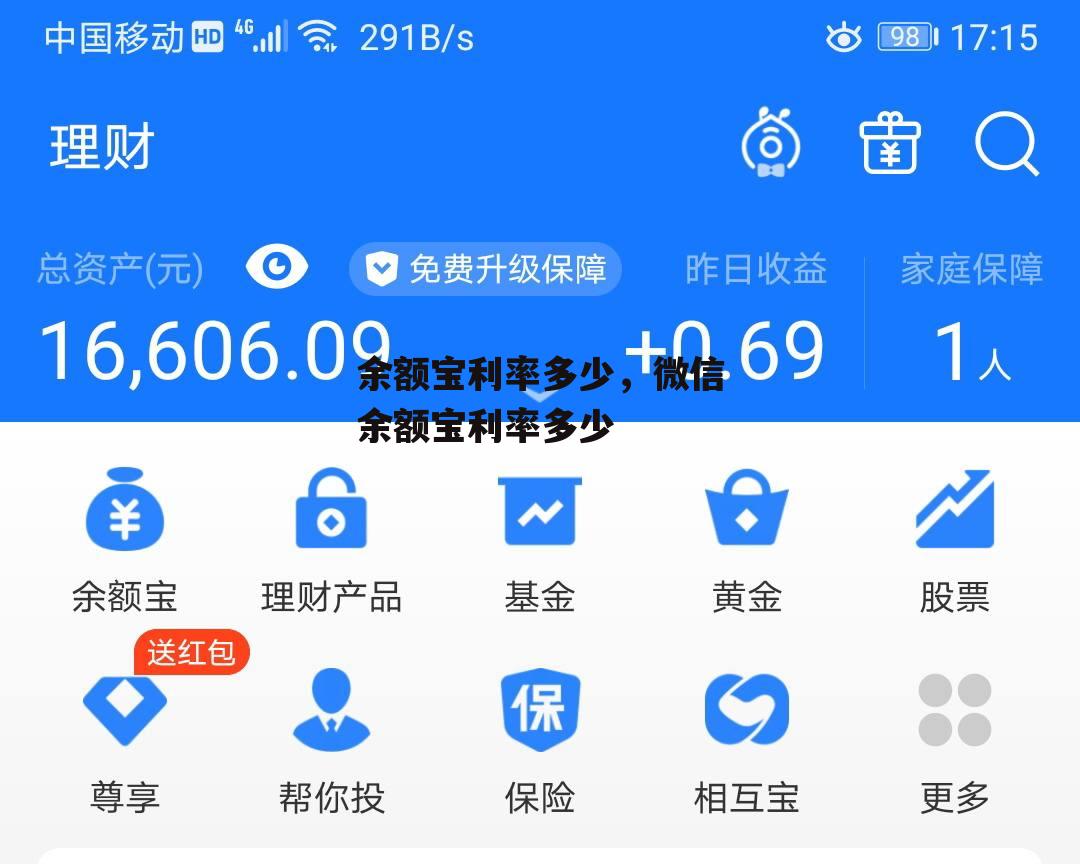 余额宝利率多少，微信余额宝利率多少