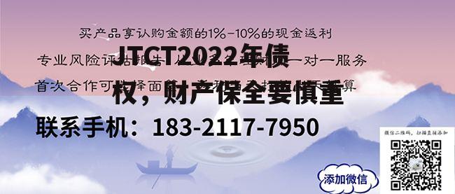 JTCT2022年债权，财产保全要慎重