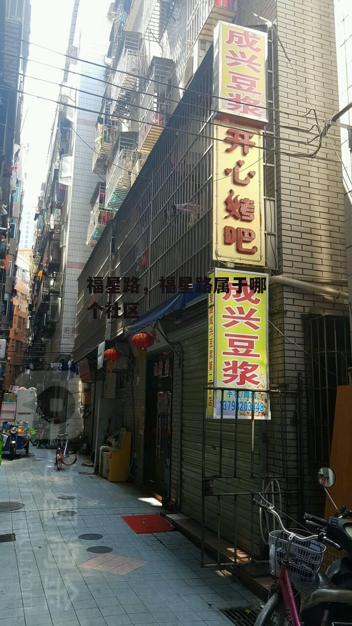 福星路，福星路属于哪个社区