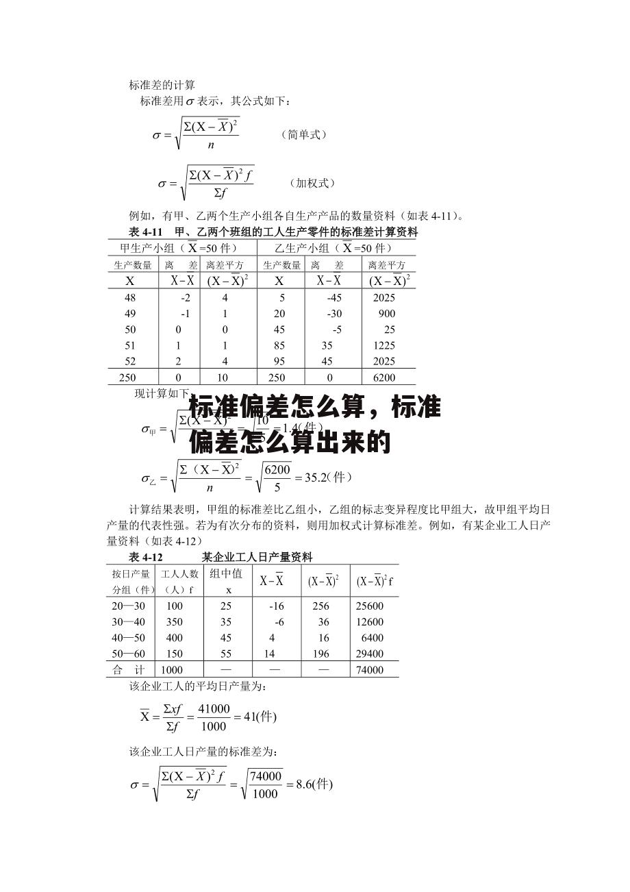 标准偏差怎么算，标准偏差怎么算出来的