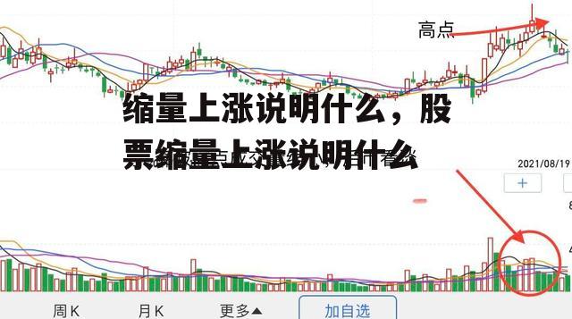 缩量上涨说明什么，股票缩量上涨说明什么