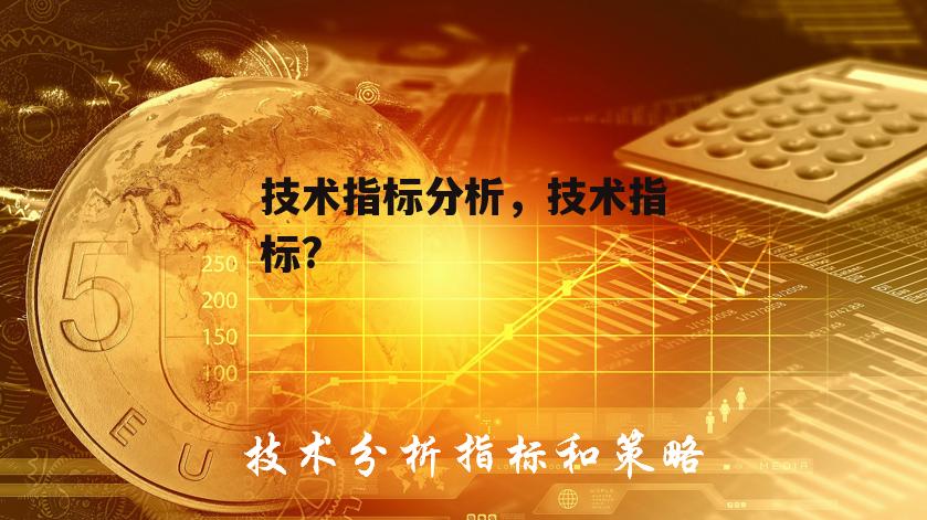 技术指标分析，技术指标?