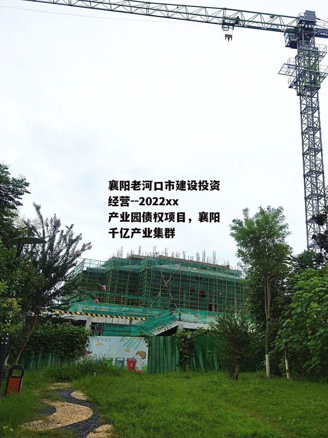 襄阳老河口市建设投资经营--2022xx产业园债权项目，襄阳千亿产业集群