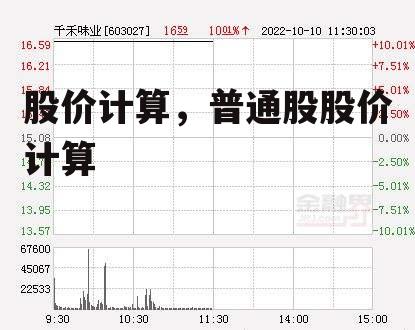 股价计算，普通股股价计算