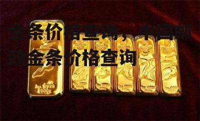 金条价格查询，中国邮政金条价格查询