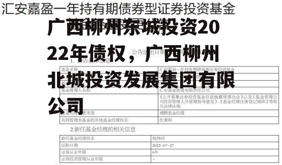 广西柳州东城投资2022年债权，广西柳州北城投资发展集团有限公司