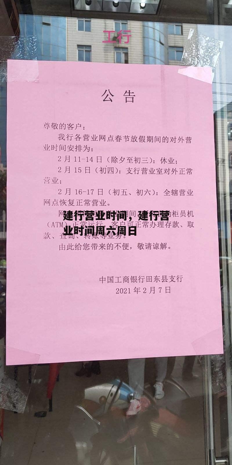 建行营业时间，建行营业时间周六周日