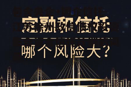 包含央企+国企信托-江苏徐州政信债权投资集合资金信托计划的词条