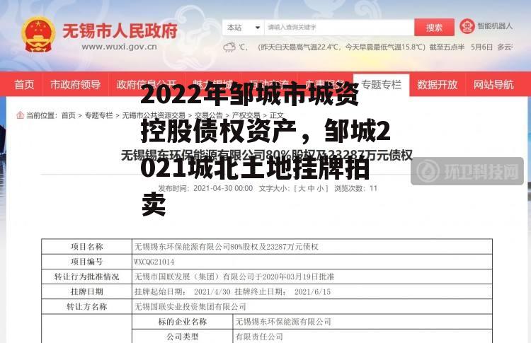 2022年邹城市城资控股债权资产，邹城2021城北土地挂牌拍卖