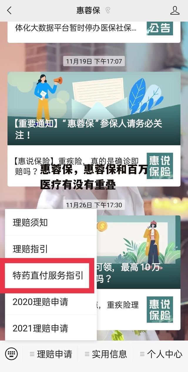 惠蓉保，惠蓉保和百万医疗有没有重叠