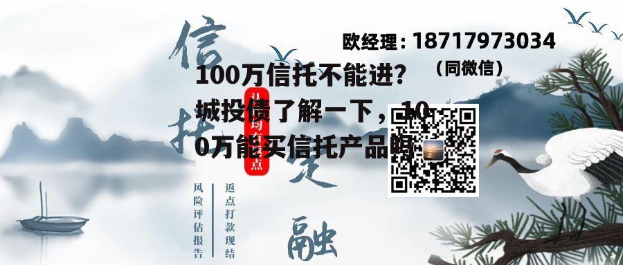 100万信托不能进？城投债了解一下，100万能买信托产品吗