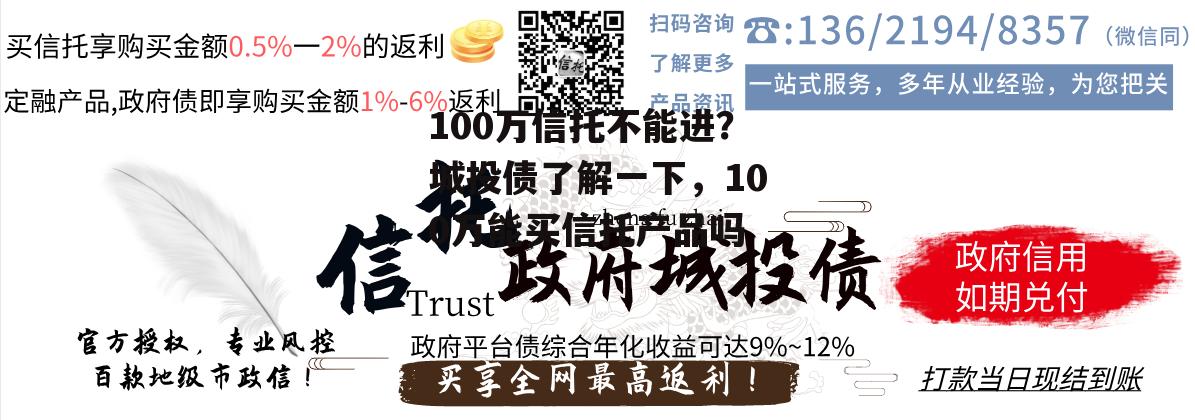 100万信托不能进？城投债了解一下，100万能买信托产品吗