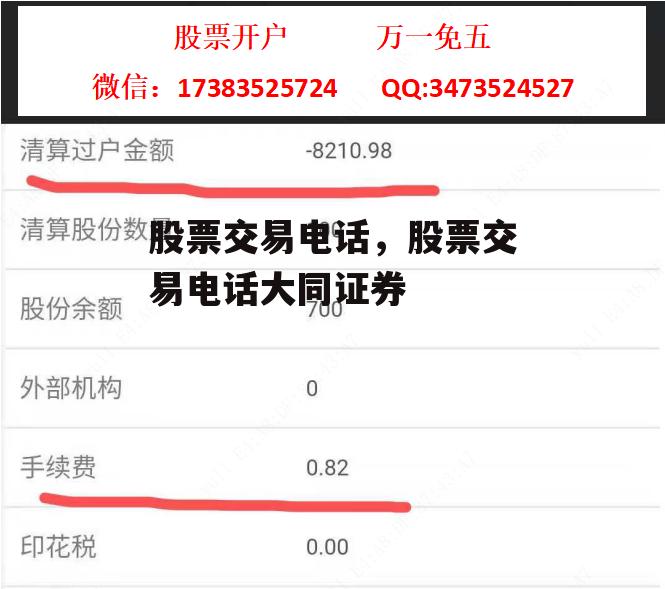 股票交易电话，股票交易电话大同证券