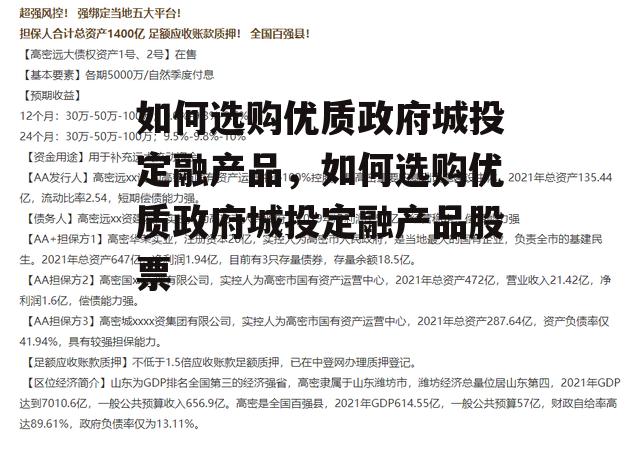 如何选购优质政府城投定融产品，如何选购优质政府城投定融产品股票