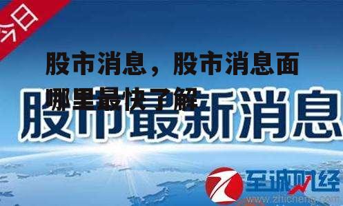 股市消息，股市消息面哪里最快了解