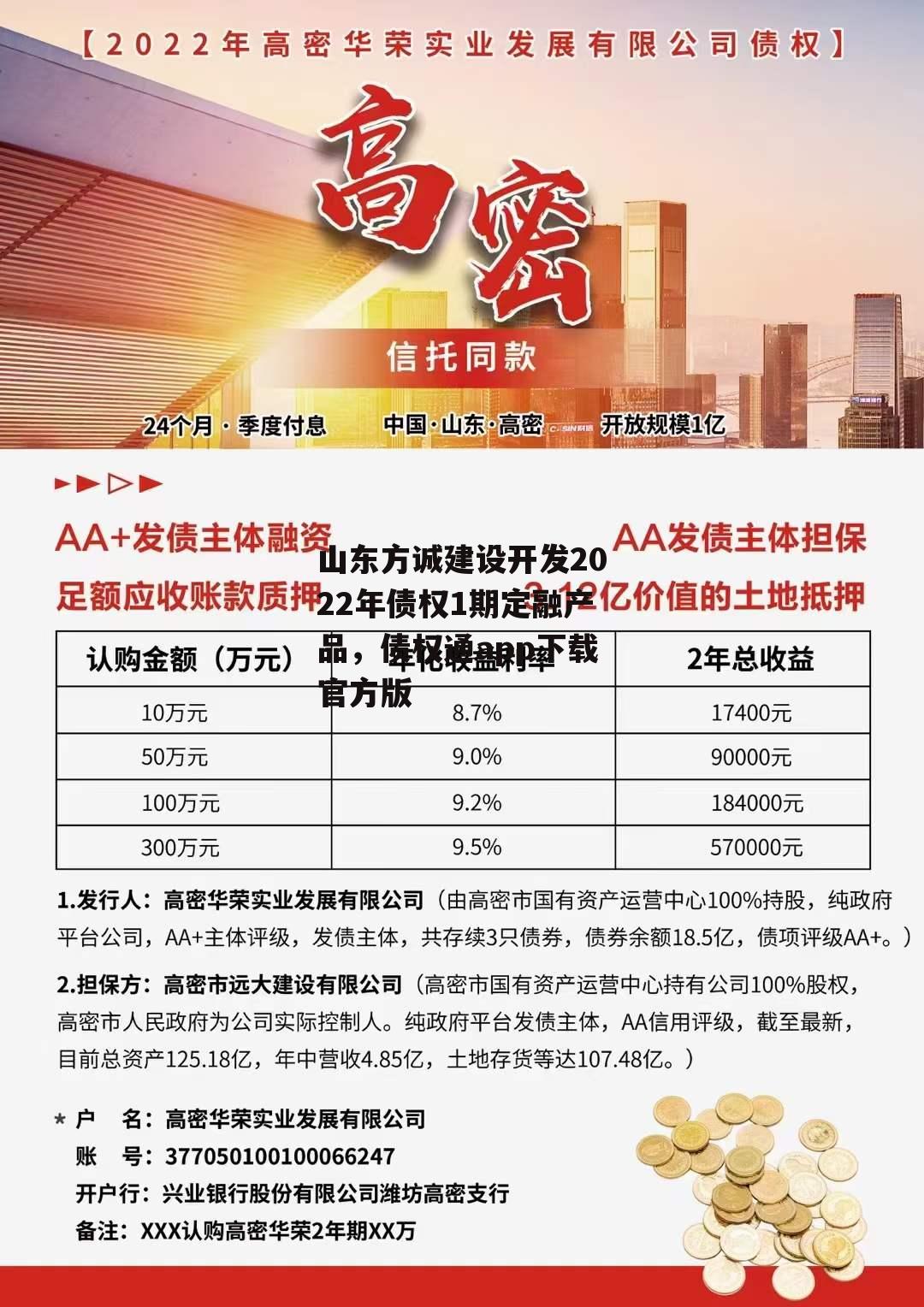 山东方诚建设开发2022年债权1期定融产品，债权通app下载官方版