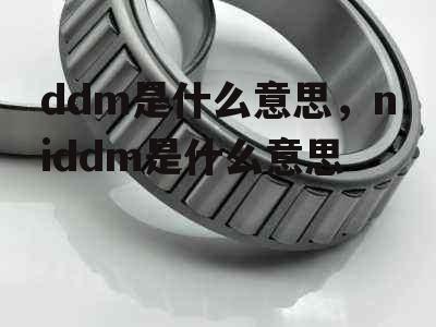 ddm是什么意思，niddm是什么意思