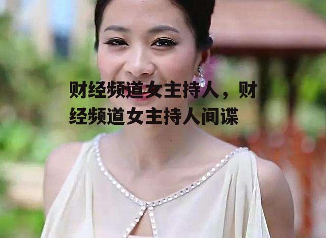 财经频道女主持人，财经频道女主持人间谍