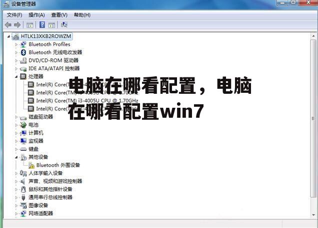 电脑在哪看配置，电脑在哪看配置win7