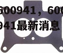 600941，600941最新消息