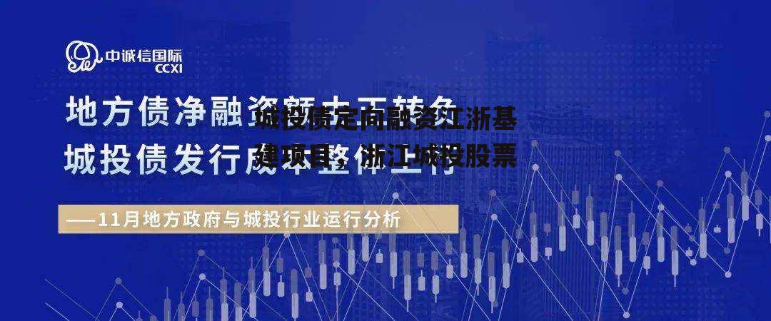 城投债定向融资江浙基建项目，浙江城投股票