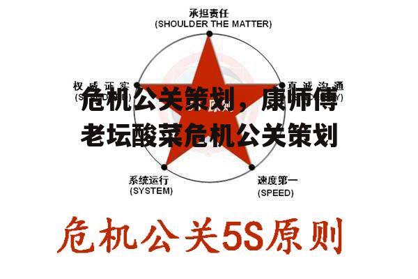 危机公关策划，康师傅老坛酸菜危机公关策划