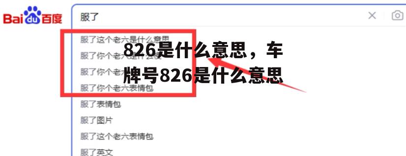 826是什么意思，车牌号826是什么意思