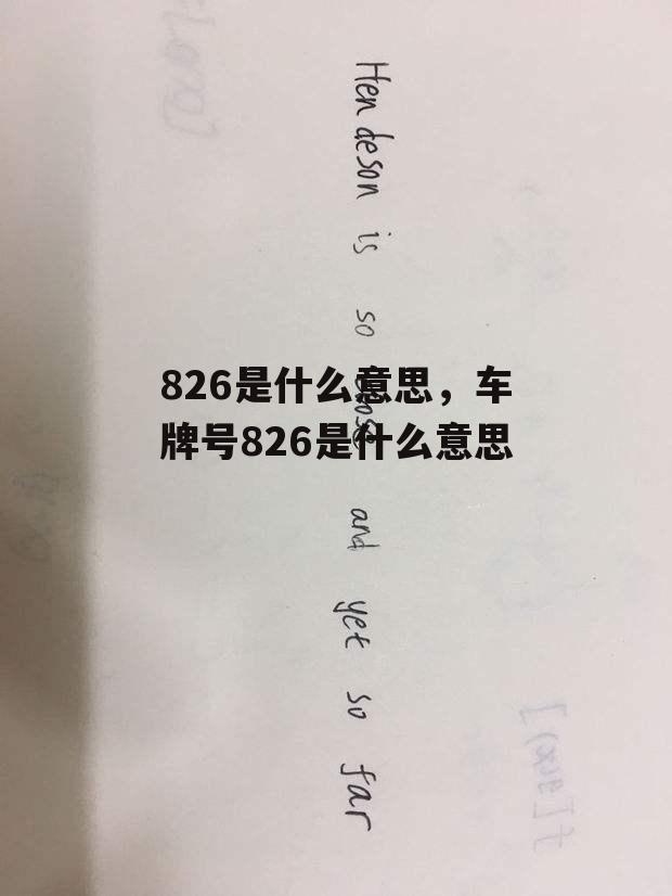 826是什么意思，车牌号826是什么意思