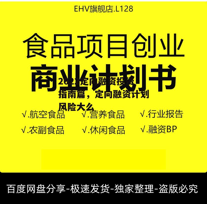 2022定向融资投资指南篇，定向融资计划风险大么