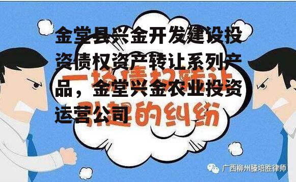 金堂县兴金开发建设投资债权资产转让系列产品，金堂兴金农业投资运营公司