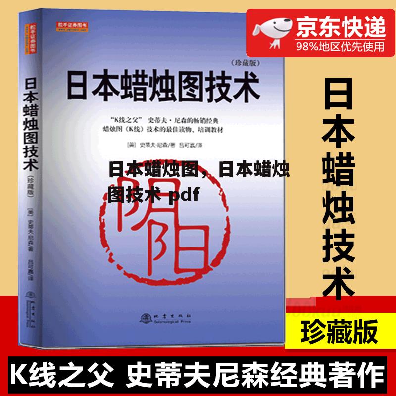 日本蜡烛图，日本蜡烛图技术 pdf