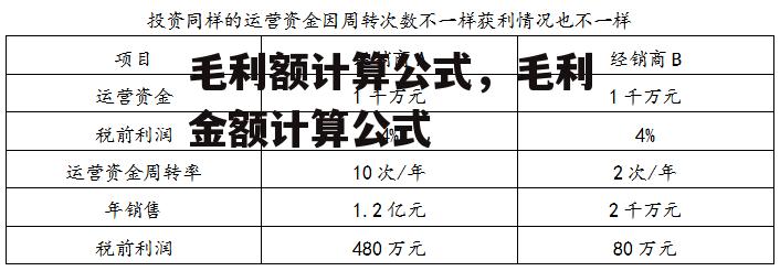 毛利额计算公式，毛利金额计算公式