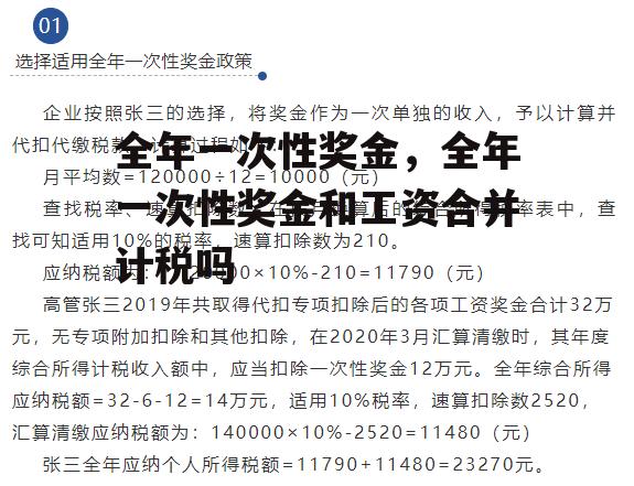 全年一次性奖金，全年一次性奖金和工资合并计税吗