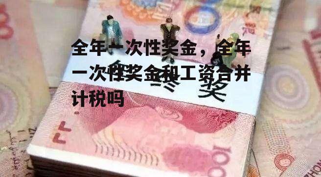 全年一次性奖金，全年一次性奖金和工资合并计税吗