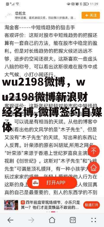 wu2198微博，wu2198微博新浪财经名博,微博签约自媒体