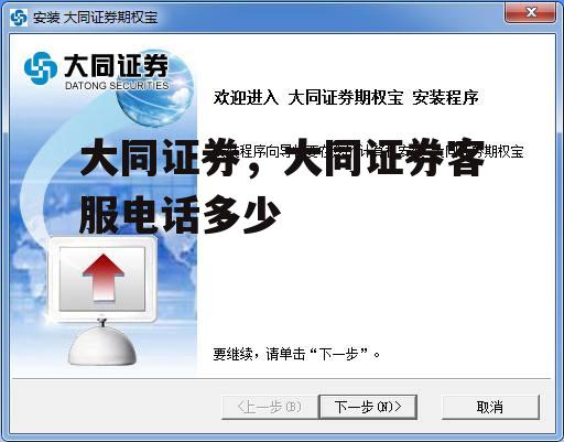大同证券，大同证券客服电话多少