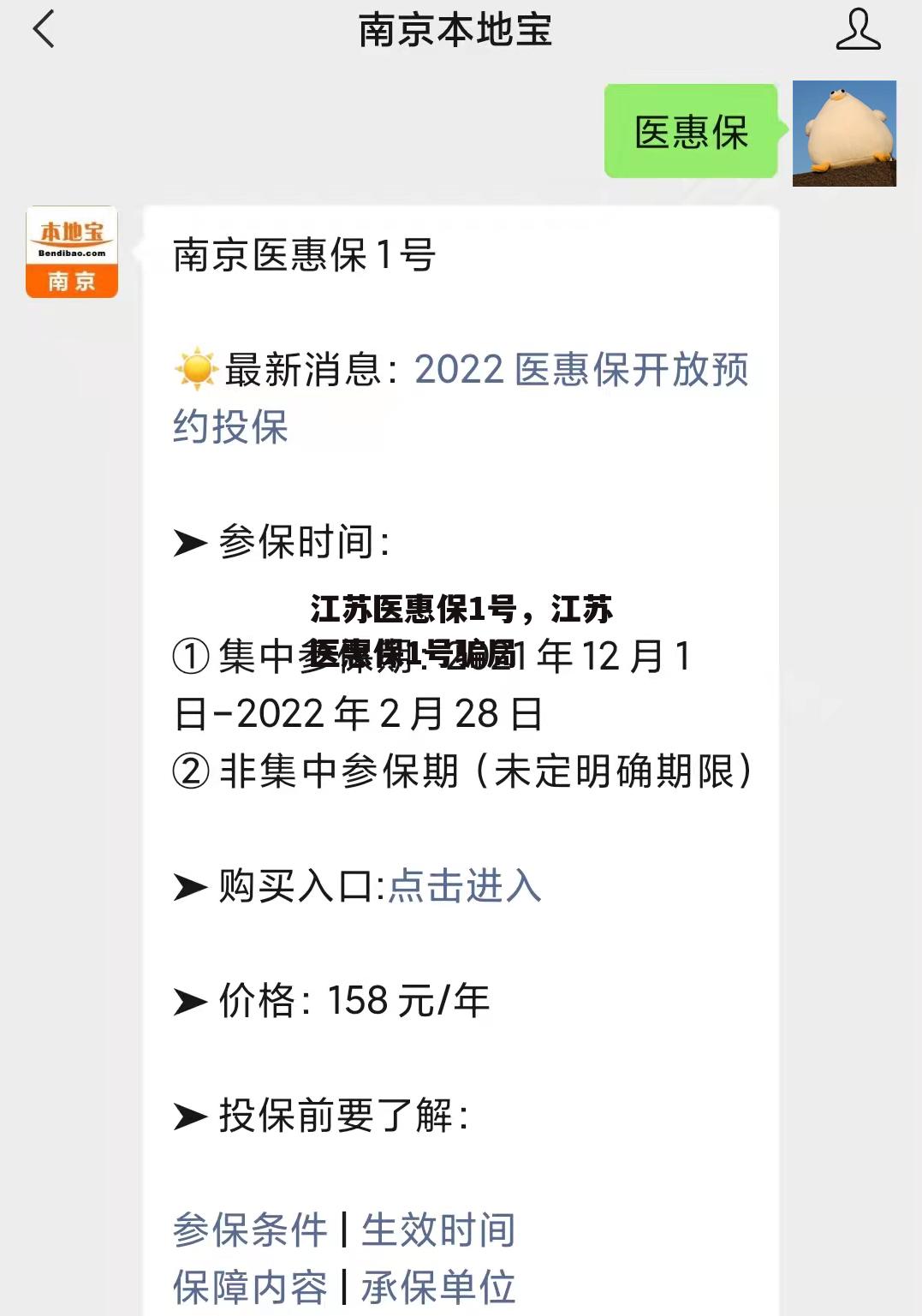 江苏医惠保1号，江苏医惠保1号骗局