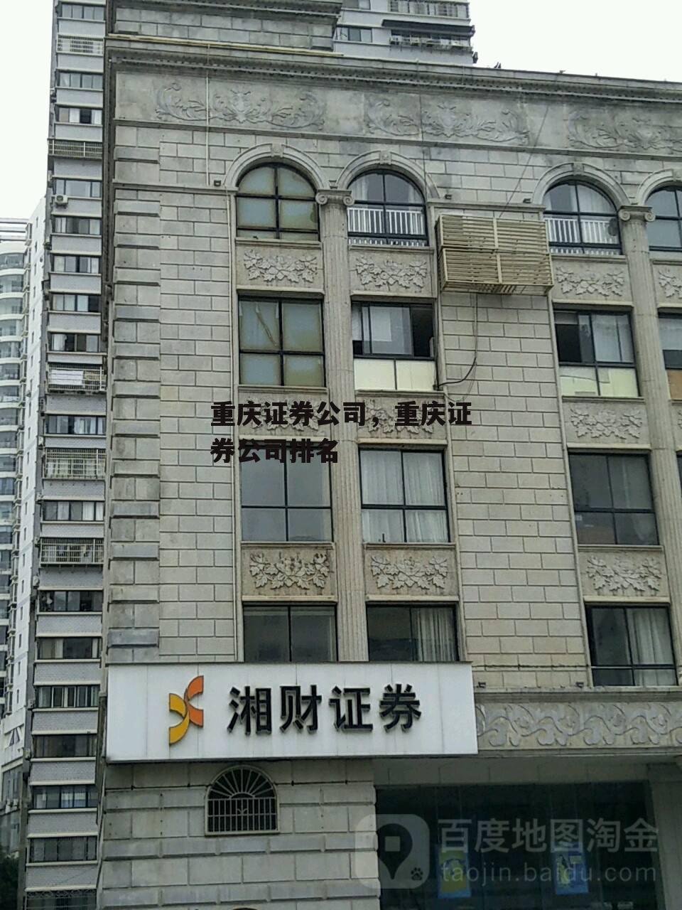 重庆证券公司，重庆证券公司排名