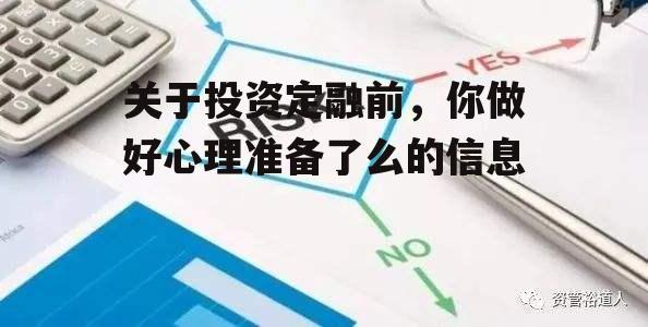 关于投资定融前，你做好心理准备了么的信息